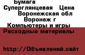 Бумага LOMOND Premium Суперглянцевая › Цена ­ 120 - Воронежская обл., Воронеж г. Компьютеры и игры » Расходные материалы   